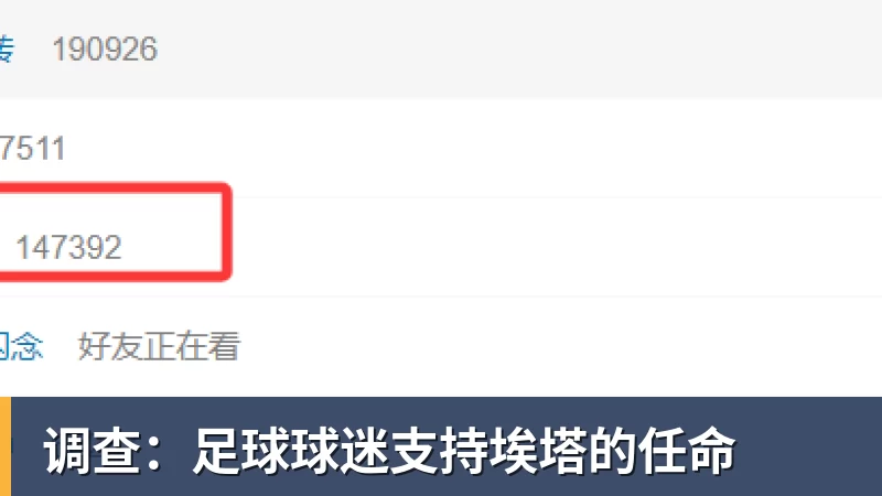 米兰体育调查:足球球迷支持埃塔的任命