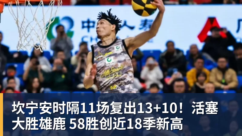 米兰体育坎宁安时隔11场复出13+10！活塞大胜雄鹿 58胜创近18季新高